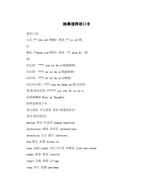 跆拳道韩语口令