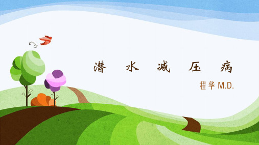 潜水减压病PPT课件