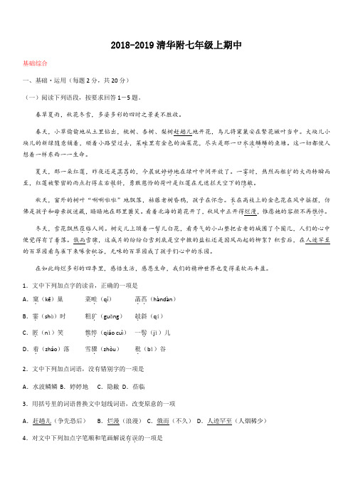 北京市清华附中2018-2019学年七年级上语文期中考试试题(教师版)