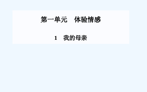 第1课我的母亲课件粤教版必修2课件