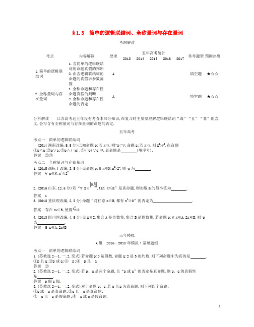 高考数学一轮复习 第一章 集合与常用逻辑用语 1.3 简单的逻辑联结词、全称量词与存在量词讲义
