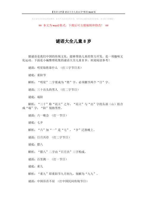 【优质文档】谜语大全儿童8岁-推荐word版 (3页)