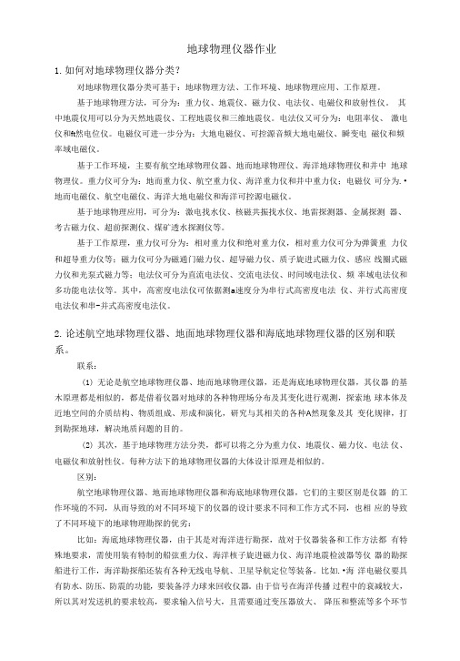 地球物理仪器题库
