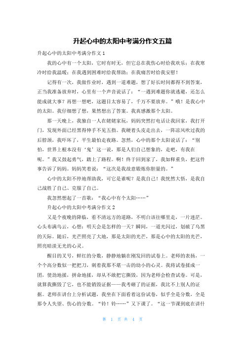 升起心中的太阳中考满分作文五篇