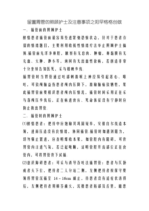 留置胃管的护理及注意事项