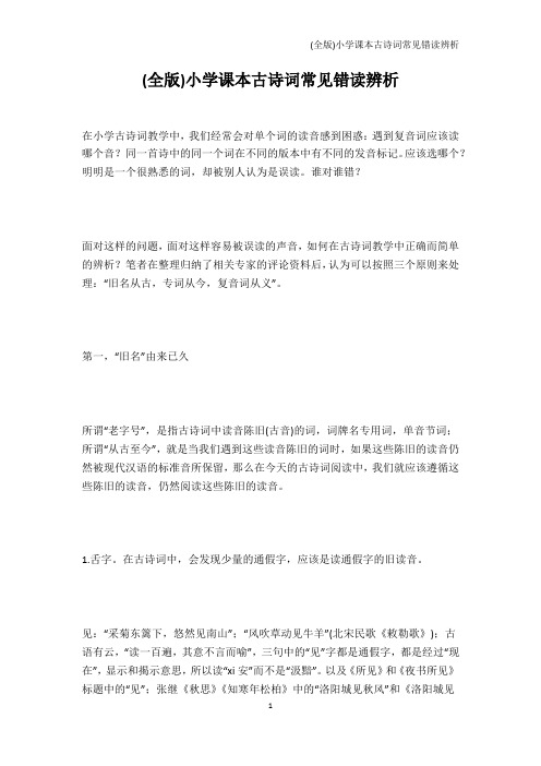 唐诗宋词-(全版)小学课本古诗词常见错读辨析