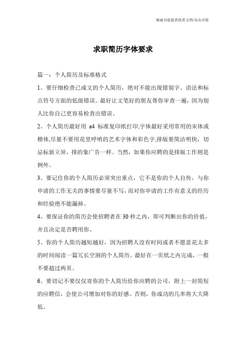 求职简历字体要求