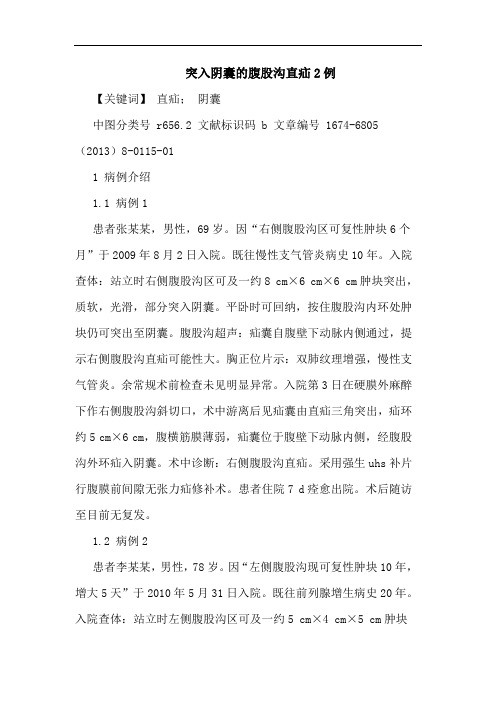 突入阴囊腹股沟直疝2例