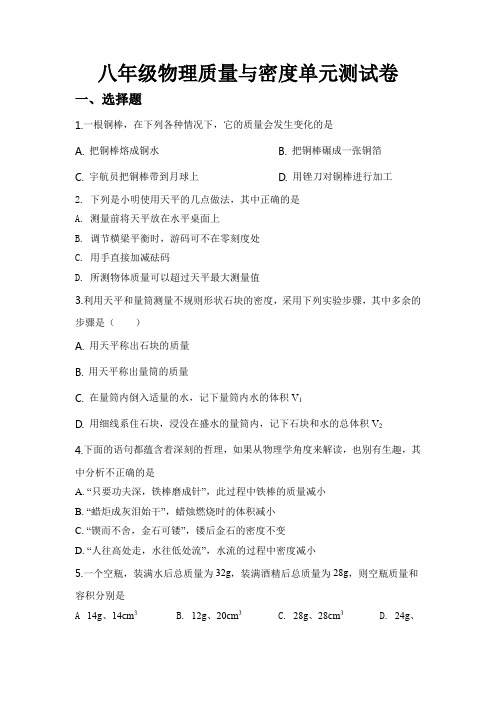 八年级物理质量与密度单元测试卷