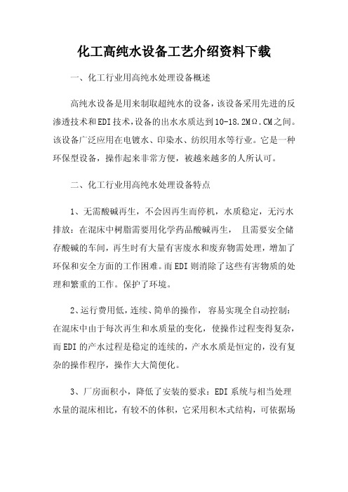化工高纯水设备工艺介绍资料下载