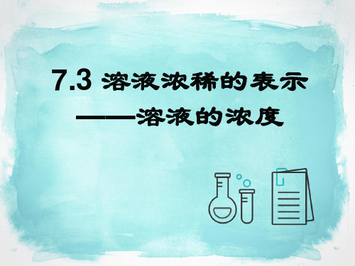 7.3 溶液浓稀的表示(课时1 溶液的浓度)