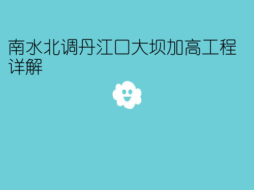 南水北调丹江口大坝加高工程详解