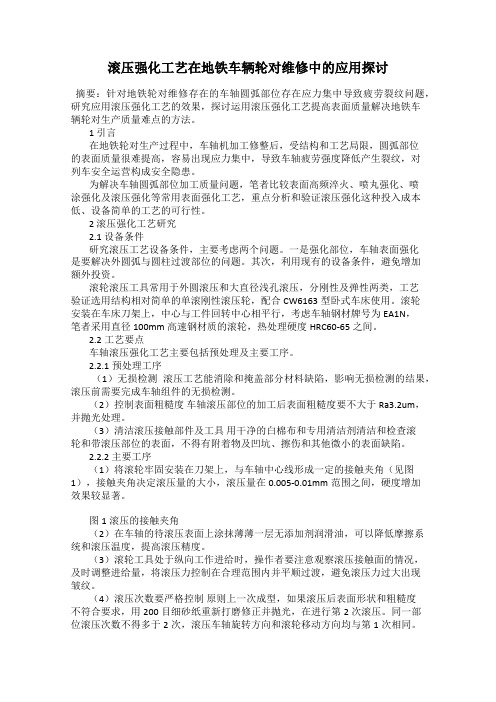 滚压强化工艺在地铁车辆轮对维修中的应用探讨