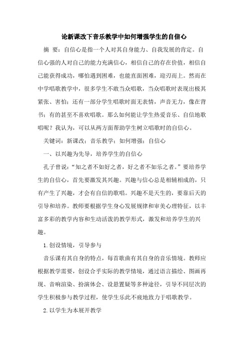 论新课改下音乐教学中如何增强学生的自信心