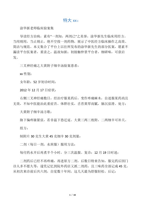 特大福利：涂华新老师临床验案集