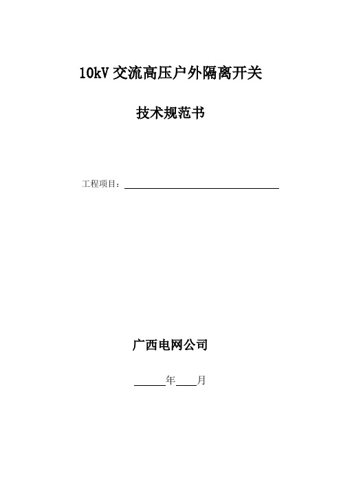 10kV交流高压户外隔离开关