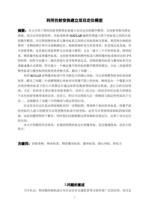 利用仿射变换建立双目定位模型