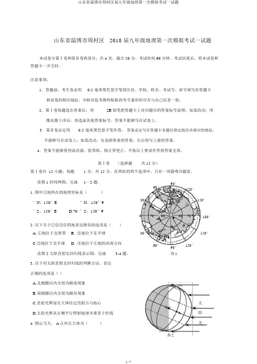 山东省淄博市周村区届九年级地理第一次模拟考试试题