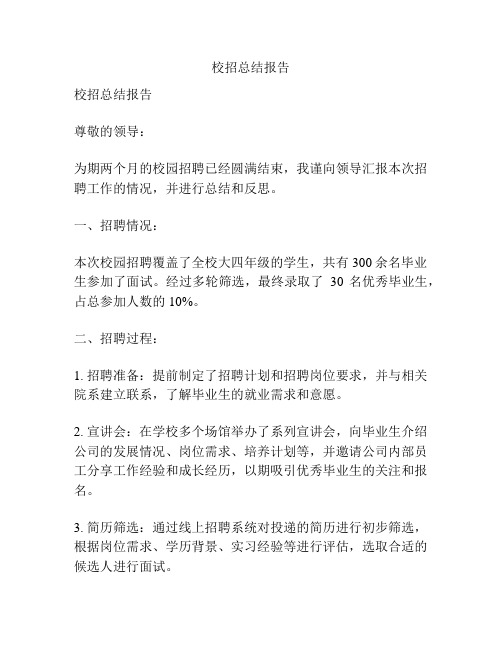 校招总结报告