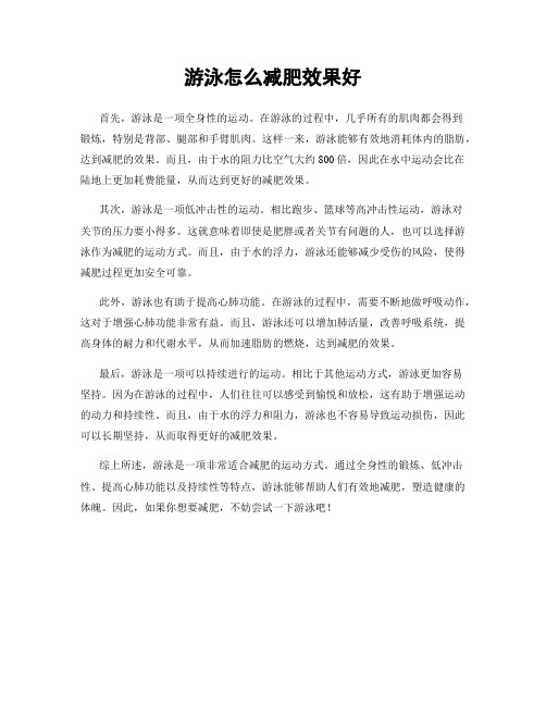 游泳怎么减肥效果好