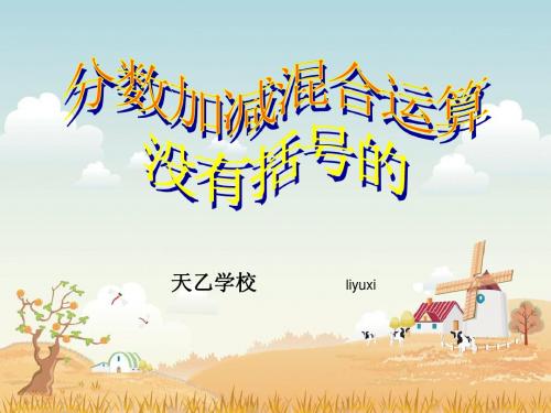 分数加减混合运算.ppt00
