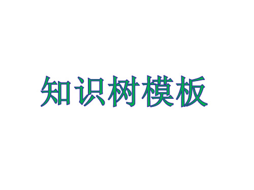 知识树模板