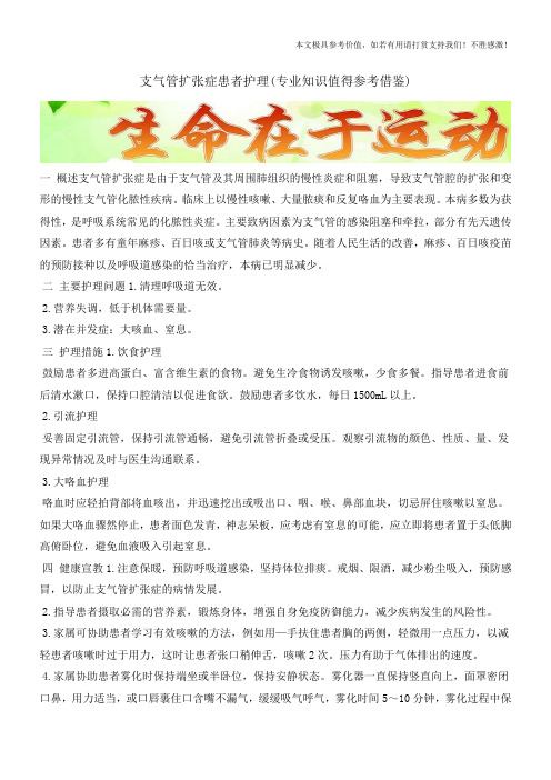 支气管扩张症患者护理(专业知识值得参考借鉴)