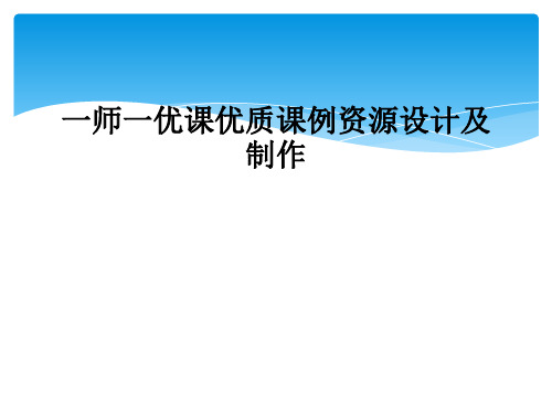 一师一优课优质课例资源设计及制作