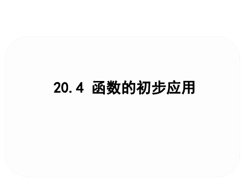 2019-2020学年冀教版数学八年级下册数学课件20.4 函数的初步应用(共14张PPT)