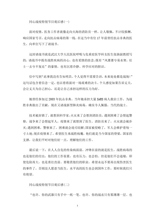最新同心战疫观后感_《新课堂——同心战“疫”特别节目》心得体会多篇