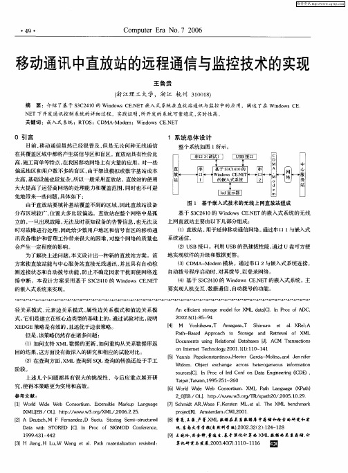 移动通讯中直放站的远程通信与监控技术的实现