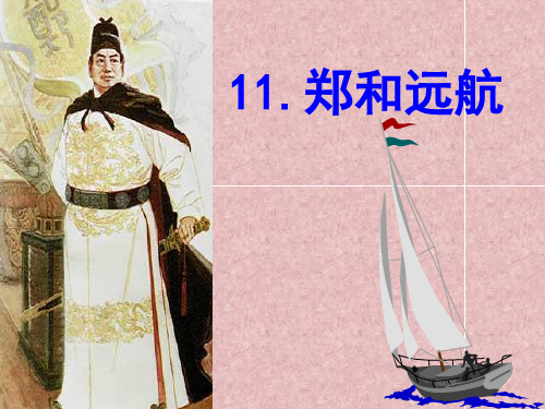 苏教版小学语文五年级下册课件：《郑和远航》ppt课件