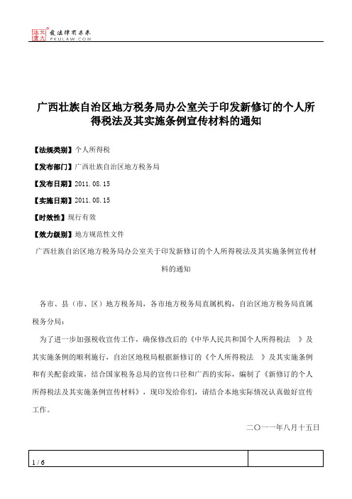 广西壮族自治区地方税务局办公室关于印发新修订的个人所得税法及