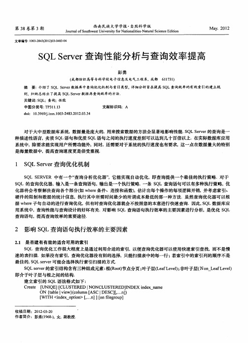 SQL Server查询性能分析与查询效率提高