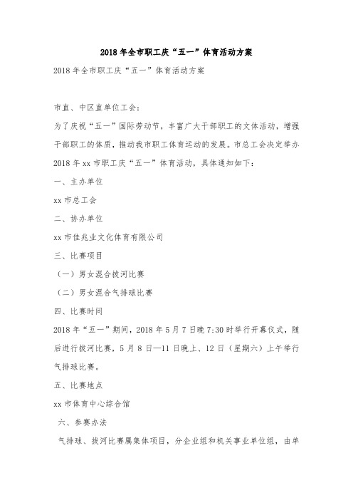 2018年全市职工庆“五一”体育活动方案