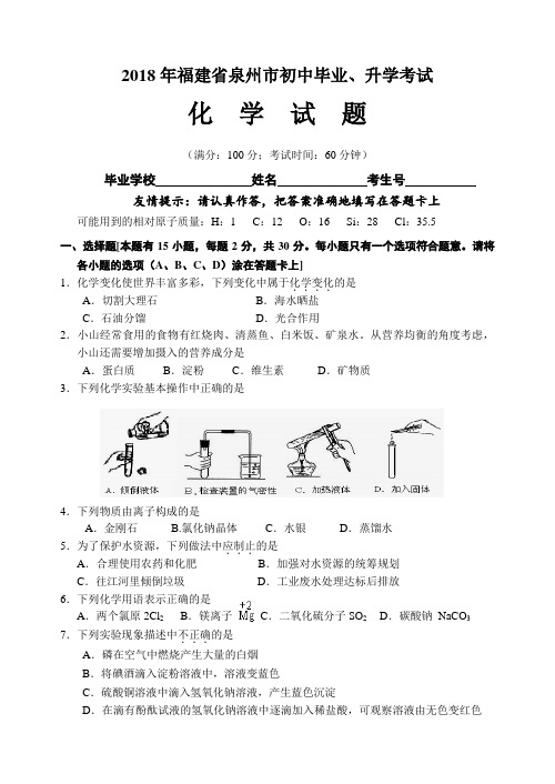 2018年泉州市中考化学试题