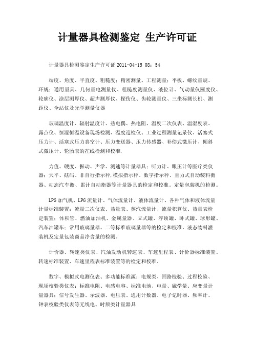 计量器具检测鉴定生产许可证
