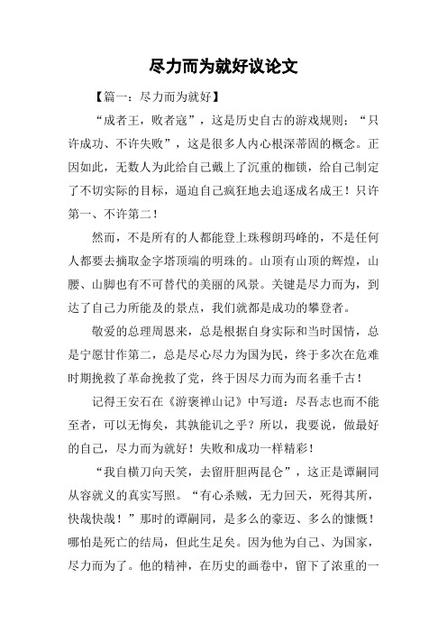 尽力而为就好议论文