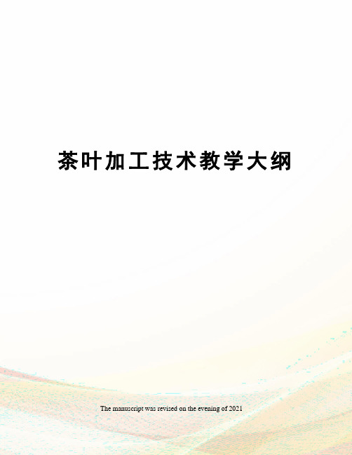 茶叶加工技术教学大纲