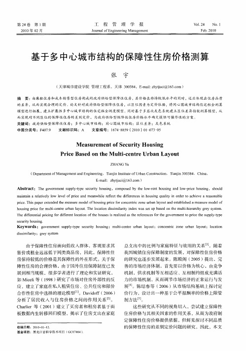 基于多中心城市结构的保障性住房价格测算