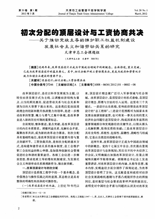 初次分配的顶层设计与工资协商共决——关于推动党政主导的维护职工权益机制建设发展社会主义和谐劳动关
