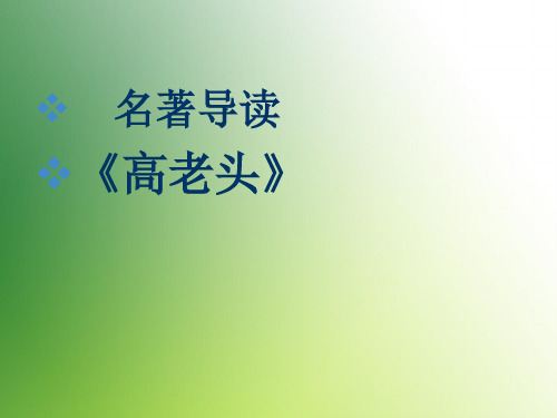 高中语文必修三教材名著导读《高老头》教学ppt课件