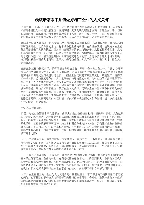 浅谈新常态下如何做好施工企业的人文关怀