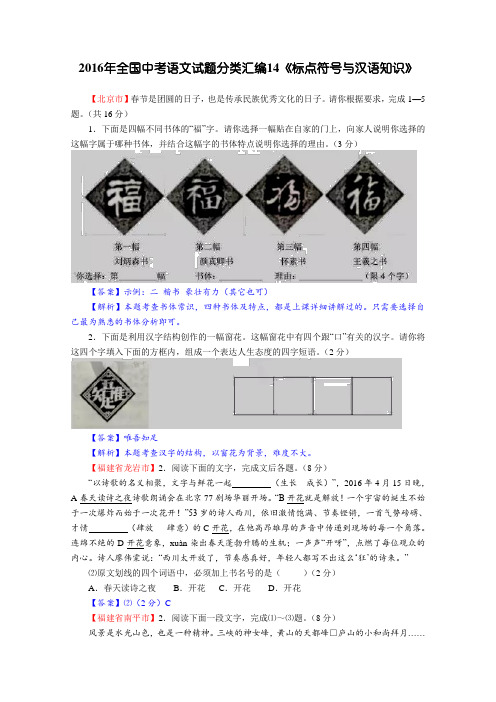 【精选】2016年全国中考语文试题分类汇编14《标点符号与汉语知识》