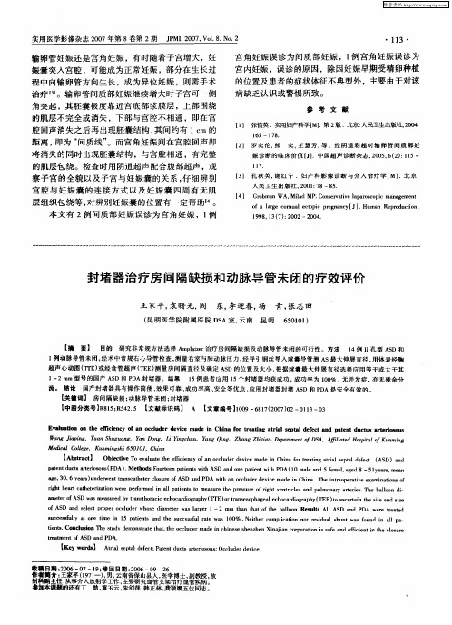 封堵器治疗房间隔缺损和动脉导管未闭的疗效评价