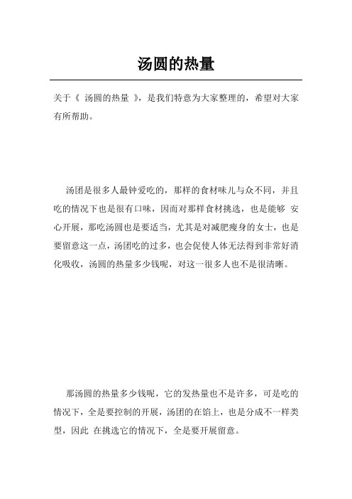 汤圆的热量
