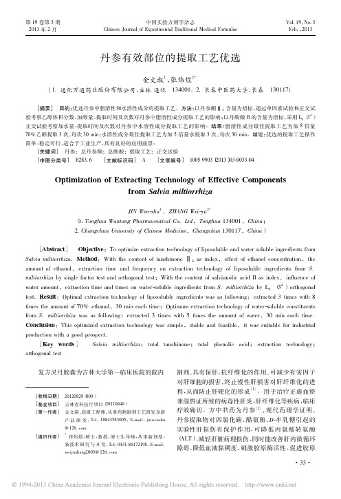 丹参有效部位的提取工艺优选_金文淑