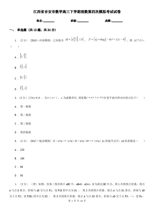 江西省吉安市数学高三下学期理数第四次模拟考试试卷