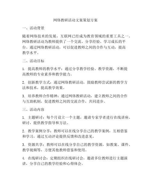 网络教研活动文案策划方案