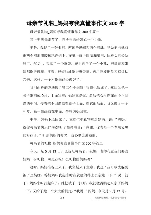 母亲节礼物_妈妈夸我真懂事作文300字